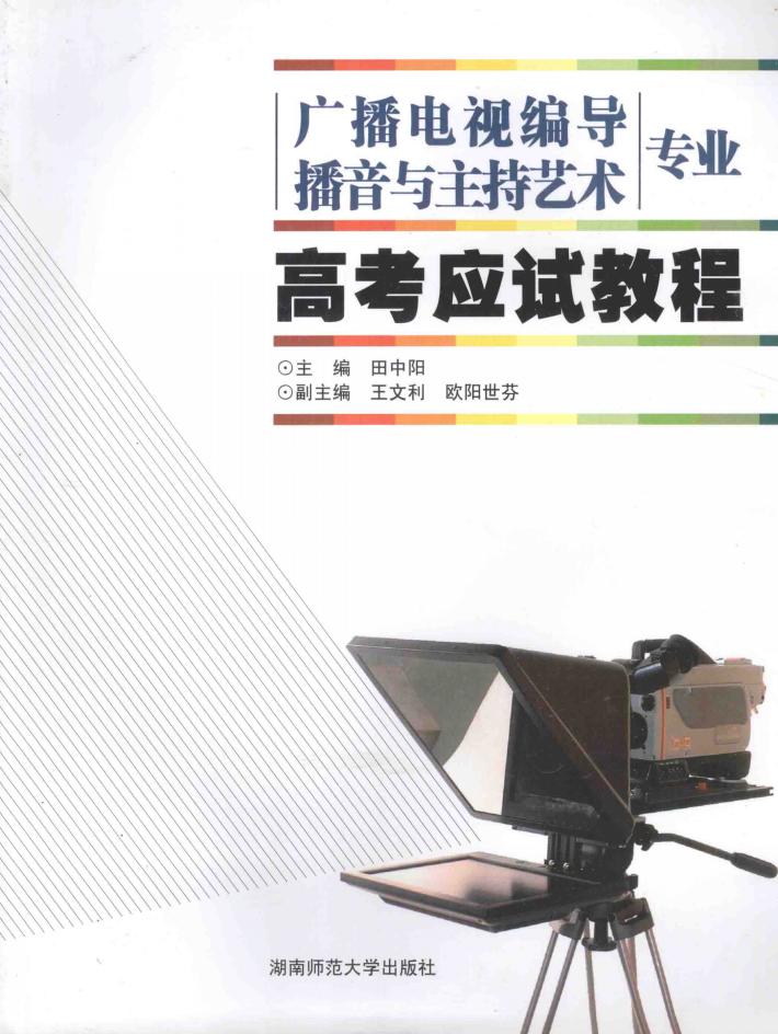 广播电视编导 封面