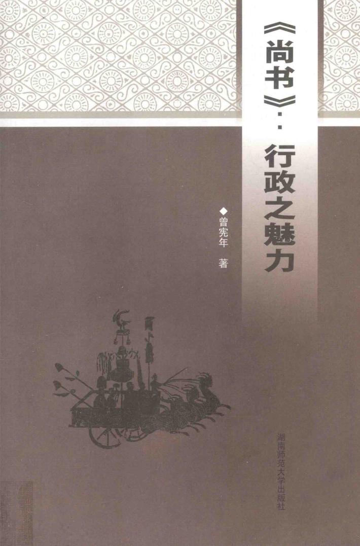 《尚书》  行政之魅力 封面