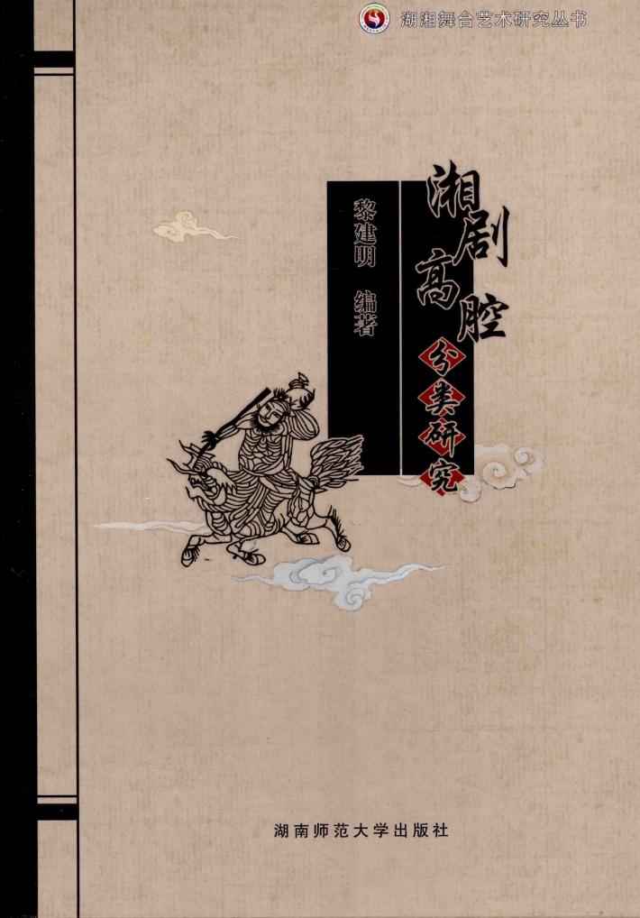 湘剧高腔分类研究 封面