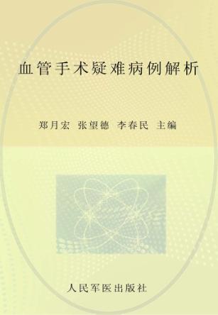 血管手术疑难病例解析 封面