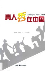 真人秀在中国 封面