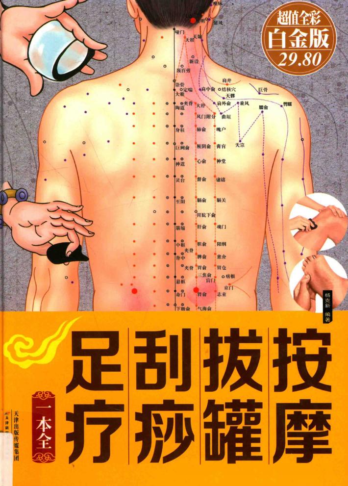 按摩拔罐刮痧足疗一本全 封面