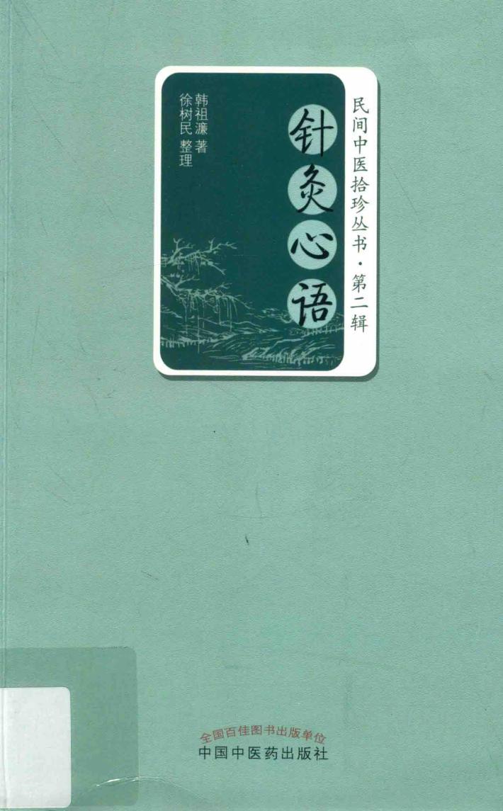 民间中医拾珍丛书  第2辑  针灸心语 封面