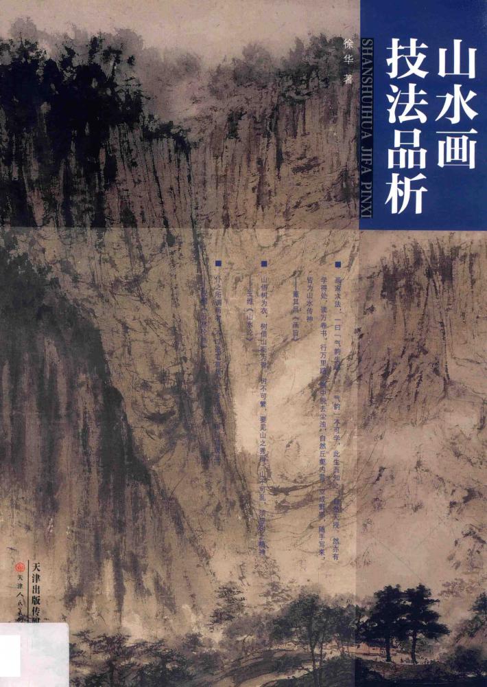 山水画技法品析 封面