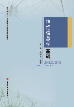 神经信息学基础 封面