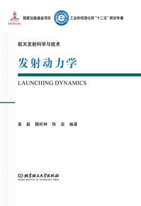 航天发射科学与技术  发射动力学 封面