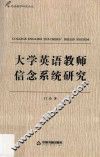 外语教学研究论丛  大学英语教师信念系统研究 封面
