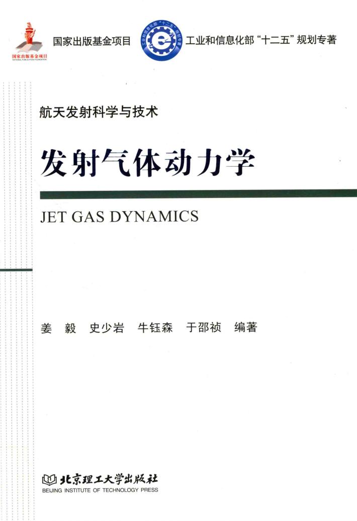 航天发射科学与技术  发射气体动力学 封面
