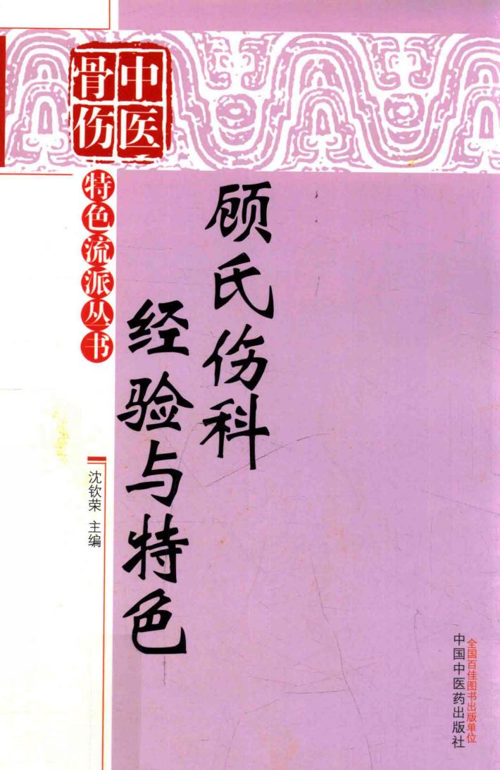 中医骨伤特色流派丛书  顾氏伤科经验与特色 封面