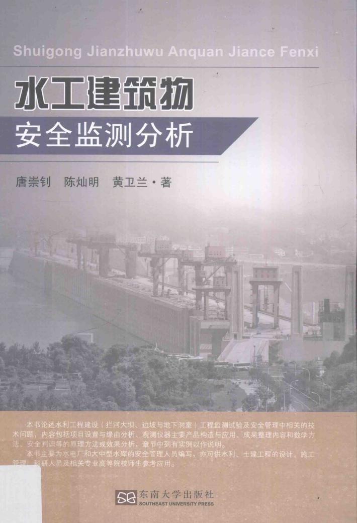 水工建筑物安全监测分析
