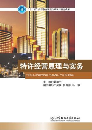 特许经营原理与实务 封面