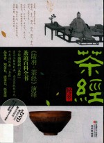 《陆羽·茶经》演绎 封面