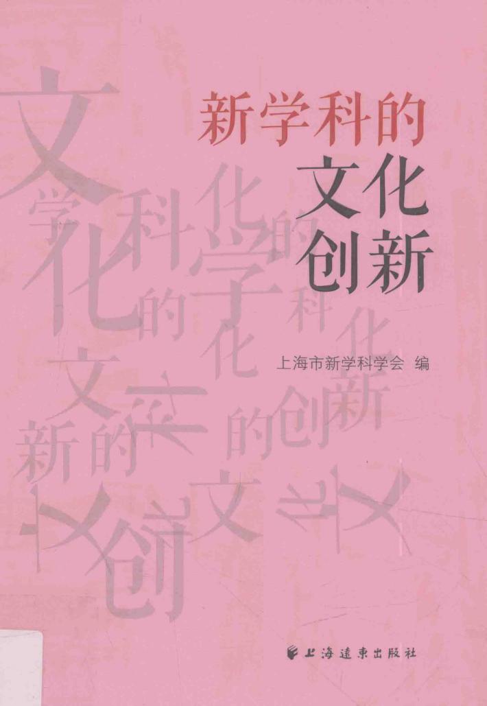 新学科的文化创新 封面