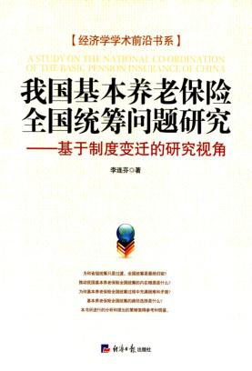 我国基本养老保险全国统筹问题研究 基于制度变迁的研究视角 封面