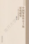 中国集体所有土地征收研究  基于法经济学的分析 封面