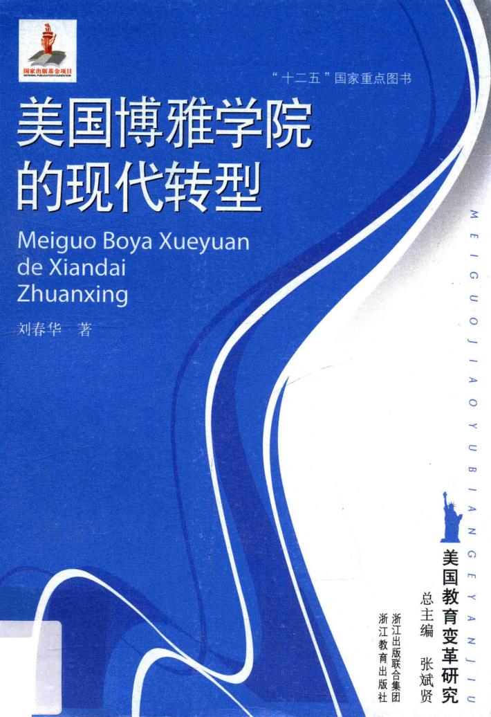美国博雅学院的现代转型 封面
