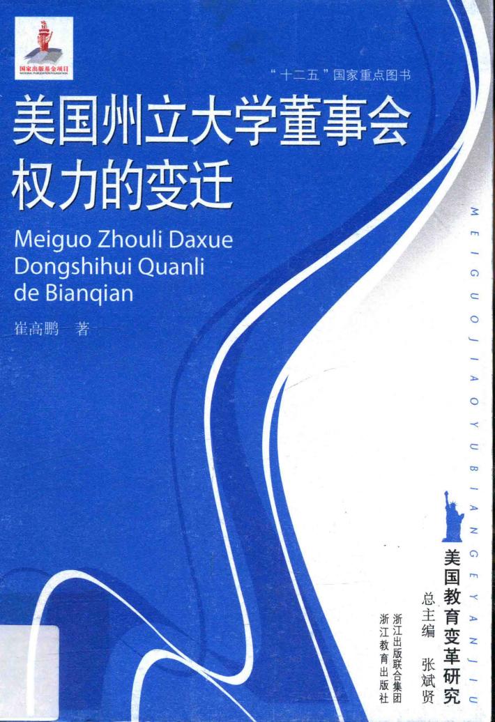 美国州立大学董事会权力的变迁 封面