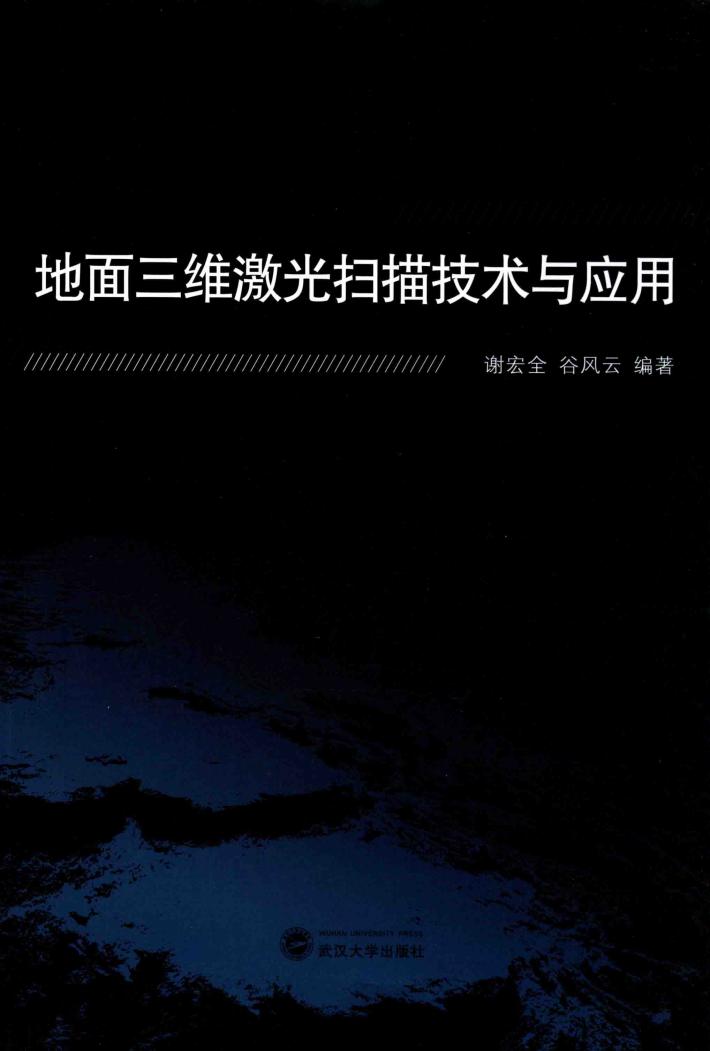 地面三维激光扫描技术与应用 封面
