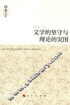 文学的坚守与理论的突围 封面