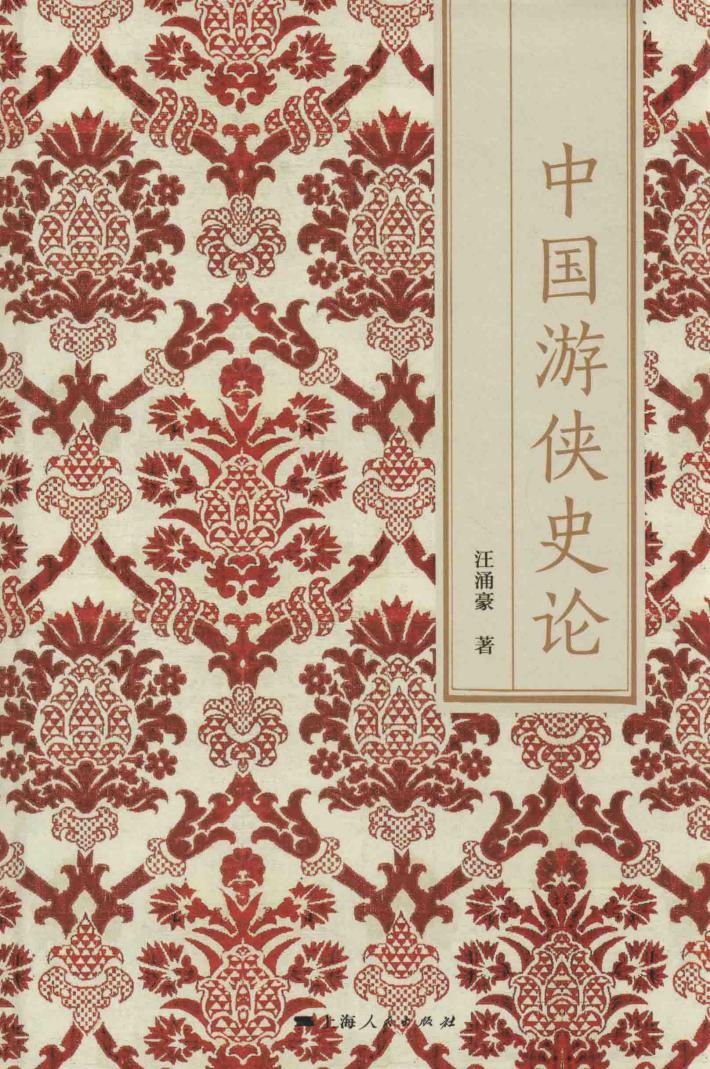 中国游侠史论 封面