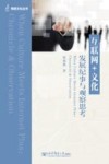互联网+文化  发展纪事与观察思考 封面