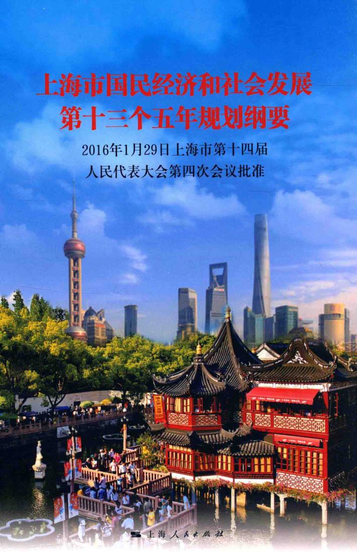 上海市国民经济和社会发展第十三个五年规划纲要 封面