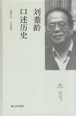 刘耋龄口述历史 封面