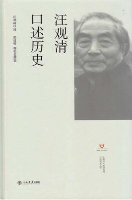 汪观清口述历史 封面