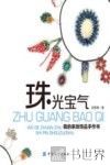 珠光宝气  我的串珠饰品手作书 封面