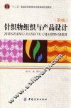 针织物组织与产品设计 第3版 封面