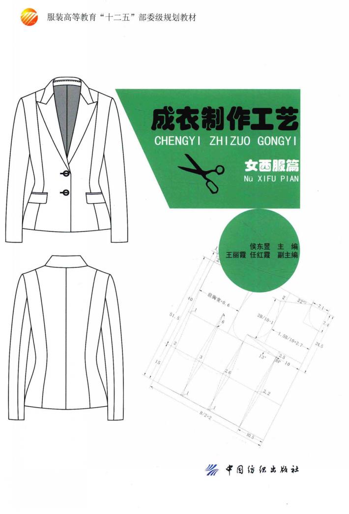 成衣制作工艺·女西服篇 封面