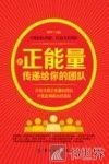 把正能力传递给你的团队 封面