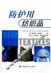 防护用纺织品 封面
