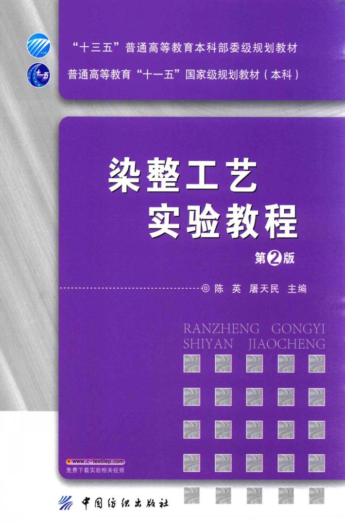 染整工艺实验教程 第2版 封面