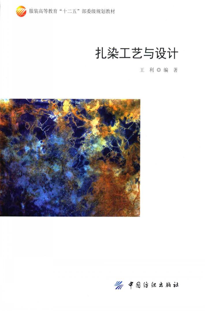 扎染工艺与设计 封面