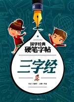 三字经 封面