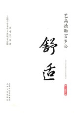 艺高德劭百岁公  舒坦 封面