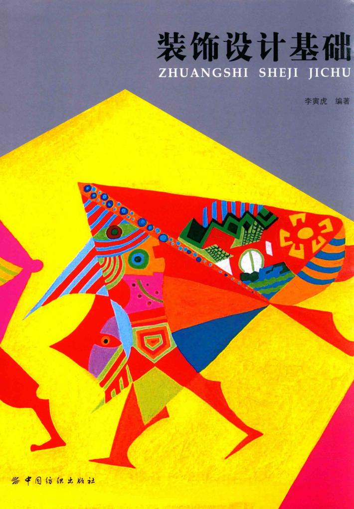 装饰设计基础 封面