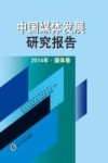 中国媒体发展研究报告 2014 媒体卷 本集刊为CSSC收录刊源 封面