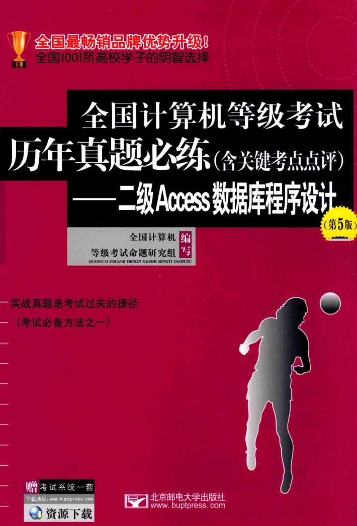 全国计算机等级考试历年真题必练  含关键考点点评  二级ACCESS数据库程序设计  第5版 封面