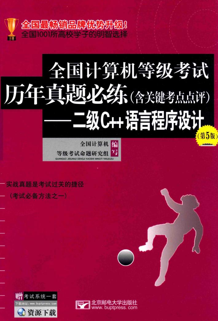 全国计算机等级考试历年真题必练  含关键考点点评  二级C++语言程序设计  第5版 封面