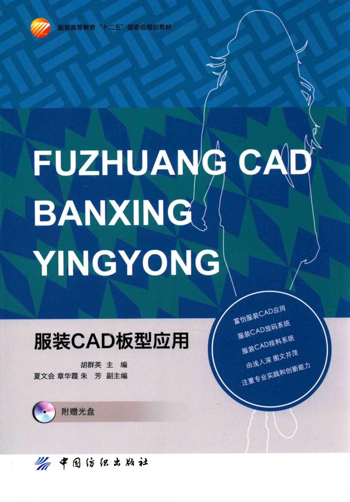 服装CAD板型应用 封面