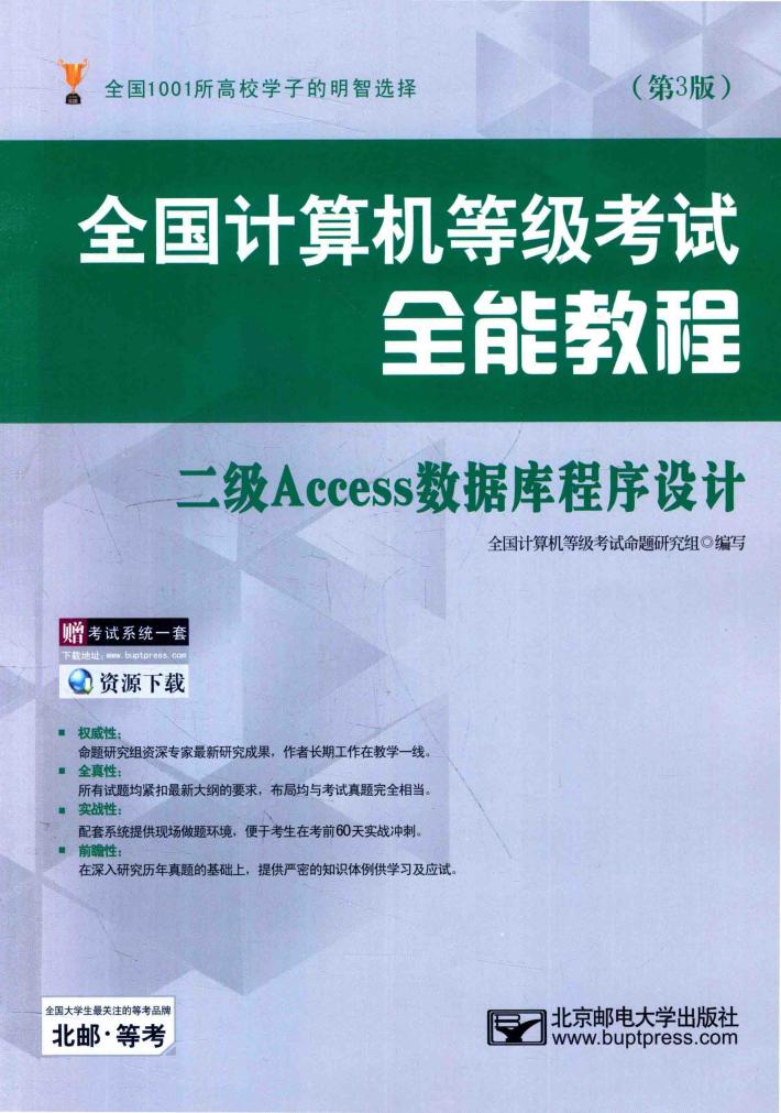 全国计算机等级考试全能教程  二级ACCESS数据库程序设计  第3版 封面