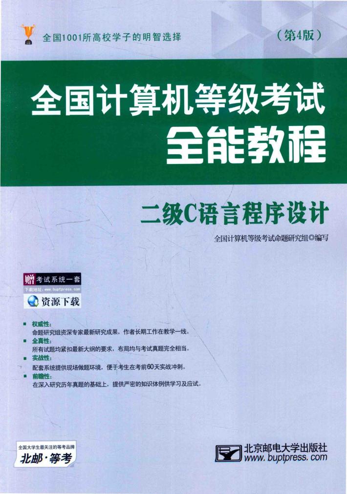 全国计算机等级考试全能教程  二级C语言程序设计  第4版 封面