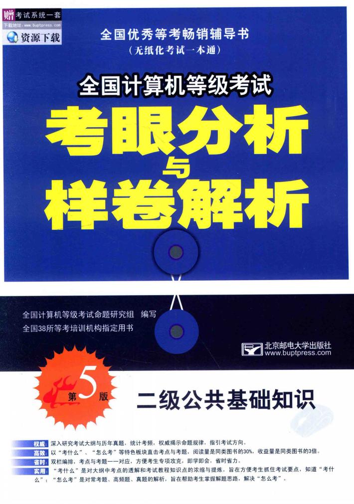 全国计算机等级考试考眼分析与样卷解析  二级公共基础知识  第5版 封面