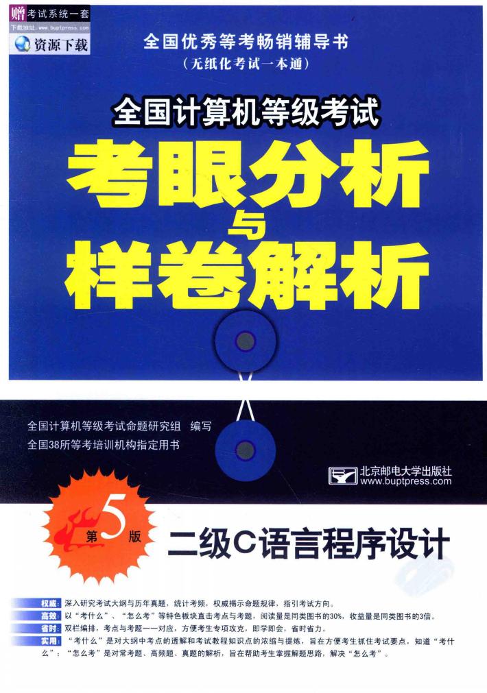 全国计算机等级考试考眼分析与样卷解析  二级C语言程序设计  第5版 封面