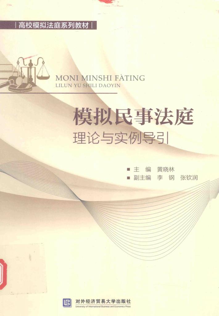模拟民事法庭理论与实例导引 封面