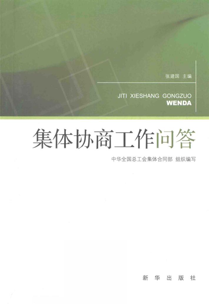 集体协商工作问答 封面