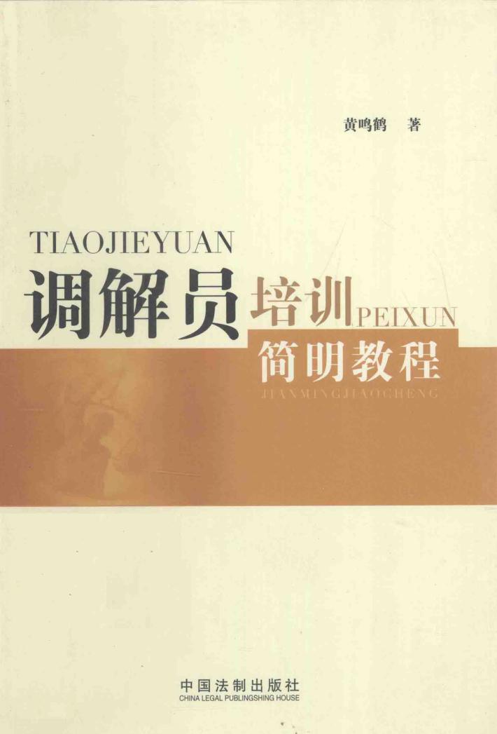 调解员培训简明教程 封面