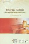 仲裁秘书指南 封面